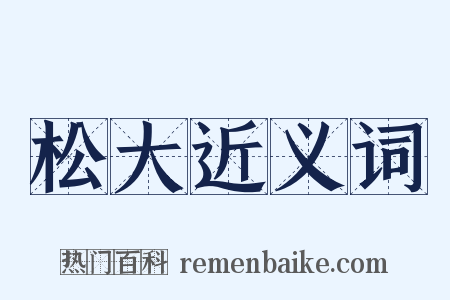 松大近义词是什么意思的图片